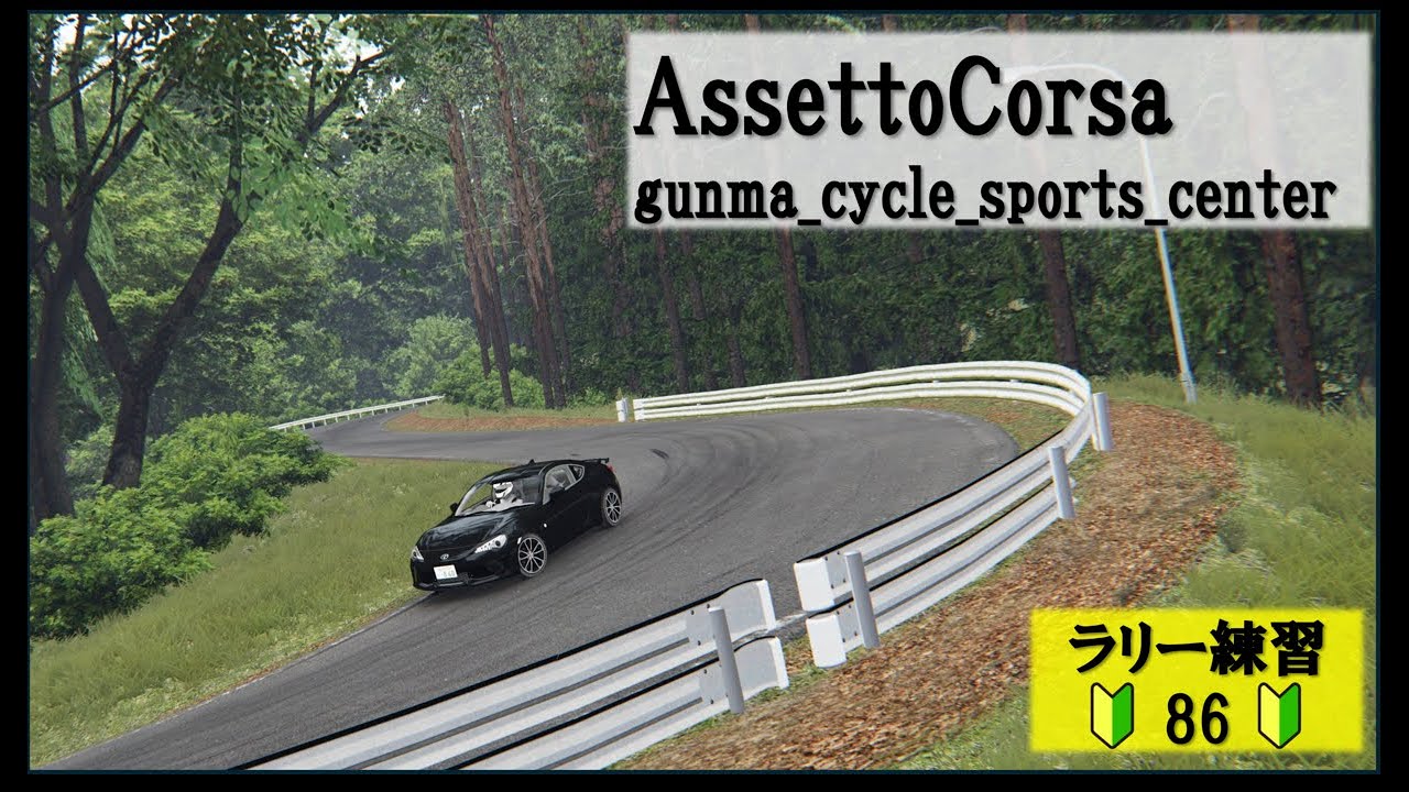 【AssettoCorsaラリー練習】群馬 群馬サイクルスポーツセンター　2:34:791