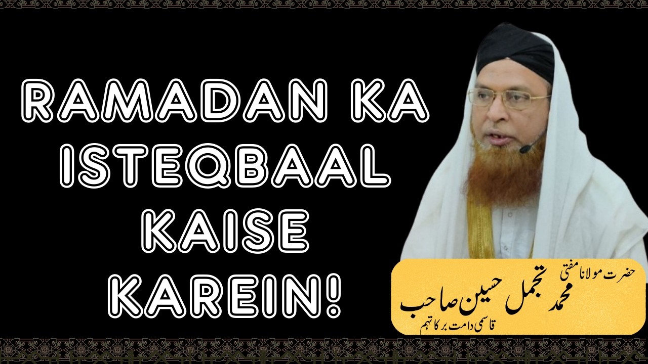 Ramadan Ka Isteqbaal Kaise Karein!