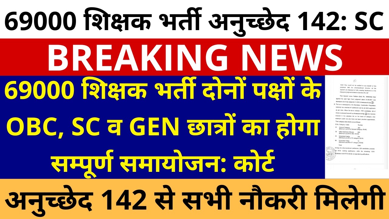 लो हो गया फैसला 69000 शिक्षक भर्ती दोनों पक्षों के OBC SC GEN छात्रों का होगा सम्पूर्ण समायोजन कोर्ट