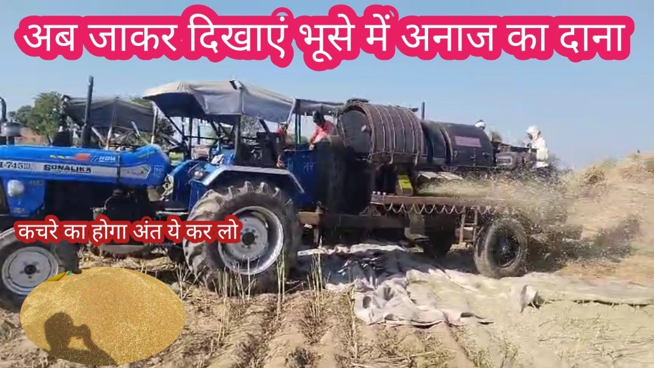 भूसे में अनाज के दाने जाने से कैसे रोके, ये एक वीडियो आप की थ्रेसर मशीन की setting बदल देगा,thresher