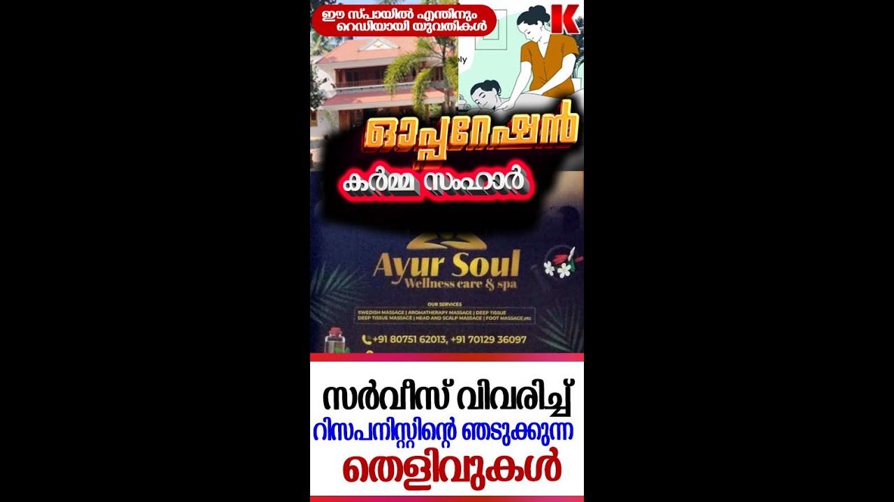 ഷൗക്കത്തലിയുടെ പേരിലെ സ്പായിൽ റിക്രൂട്ട്മെന്റ്, സർവീസ് വിവരിച്ച് റിസപ്ഷനിസ്റ്റ്