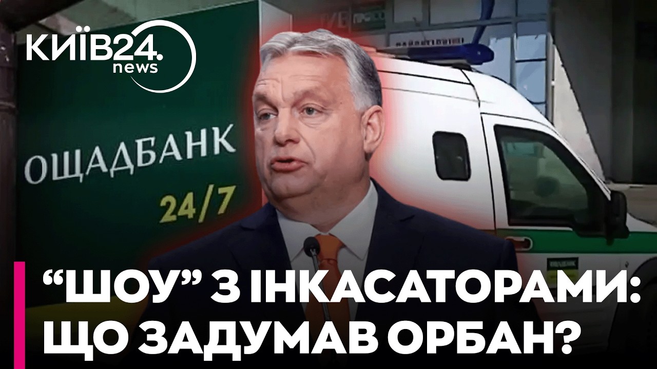 ⚡ СКАНДАЛЬНЕ ВИКРАДЕННЯ: Угорщина ЗВИНУВАТИЛА українських ІНКАСАТОРІВ у «відмиванні коштів»