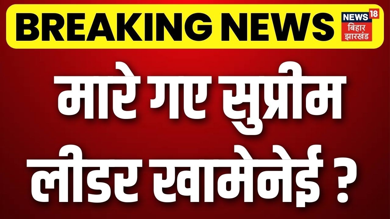 Israel Attack On Iran : मारे गई सुप्रीम लीडर खामेनेई ! Khamenei Dead ?  Trump | Breaking News | N18G