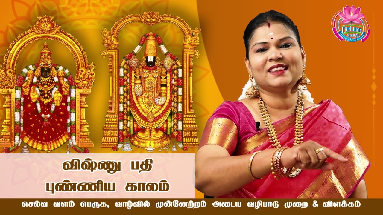 செல்வ வளம் பெருக, வாழ்வில் முன்னேற்றம் அடைய, மே15 -  விஷ்ணு பதி புண்ணிய கால வழிபாடு  முறை& விளக்கம்