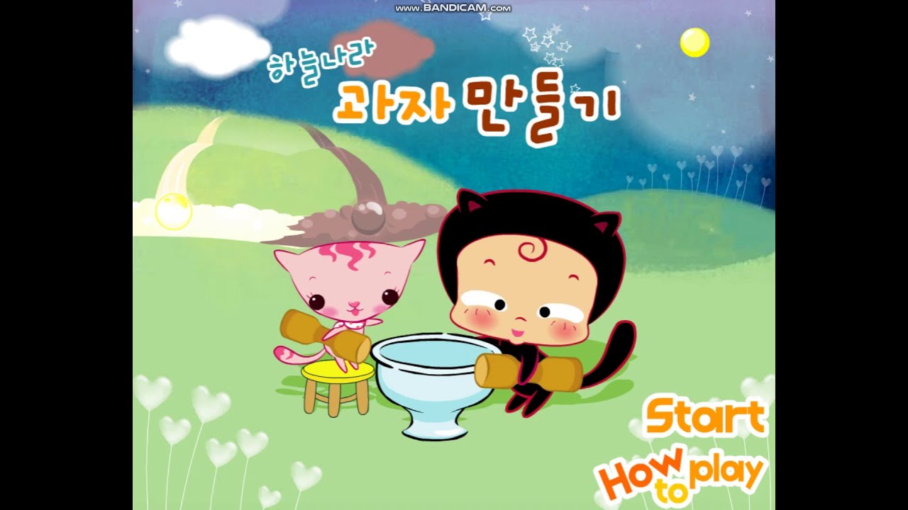옹스짱 하늘나라 과자 만들기 플래시 게임
