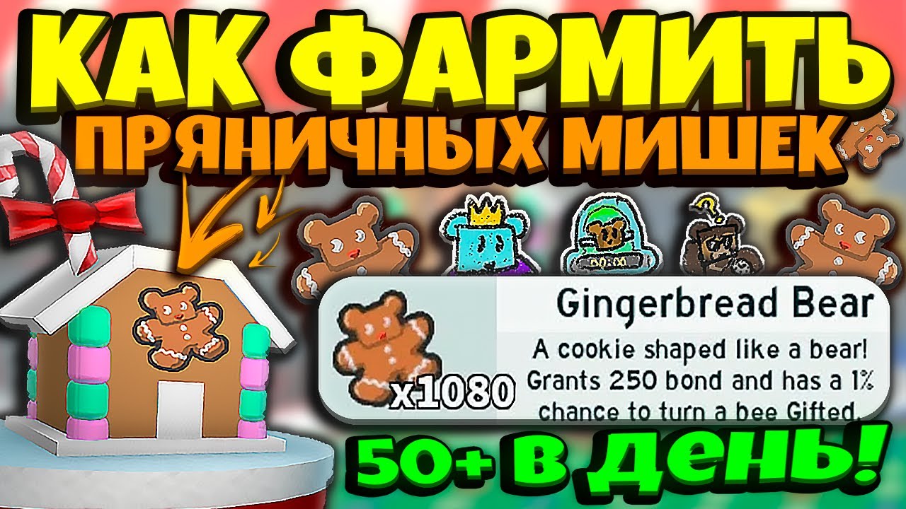 КАК ФАРМИТЬ ПРЯНИЧНЫХ МИШЕК в СИМУЛЯТОРЕ ПЧЕЛОВОДА! HOW FARM GINGERBREAD BEARS! BEE SWARM SIMULATOR