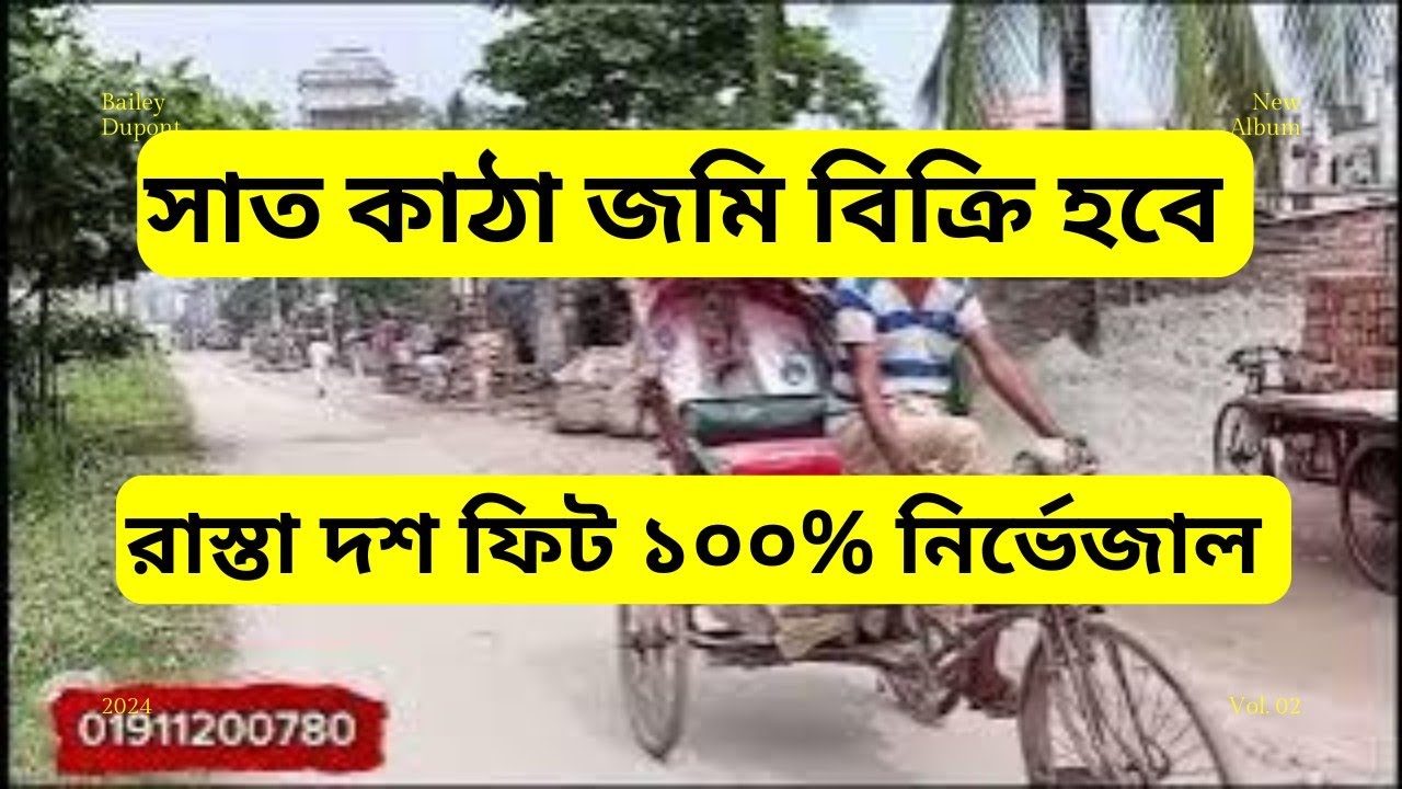 সাত কাঠা জমি বিক্রি হবে 