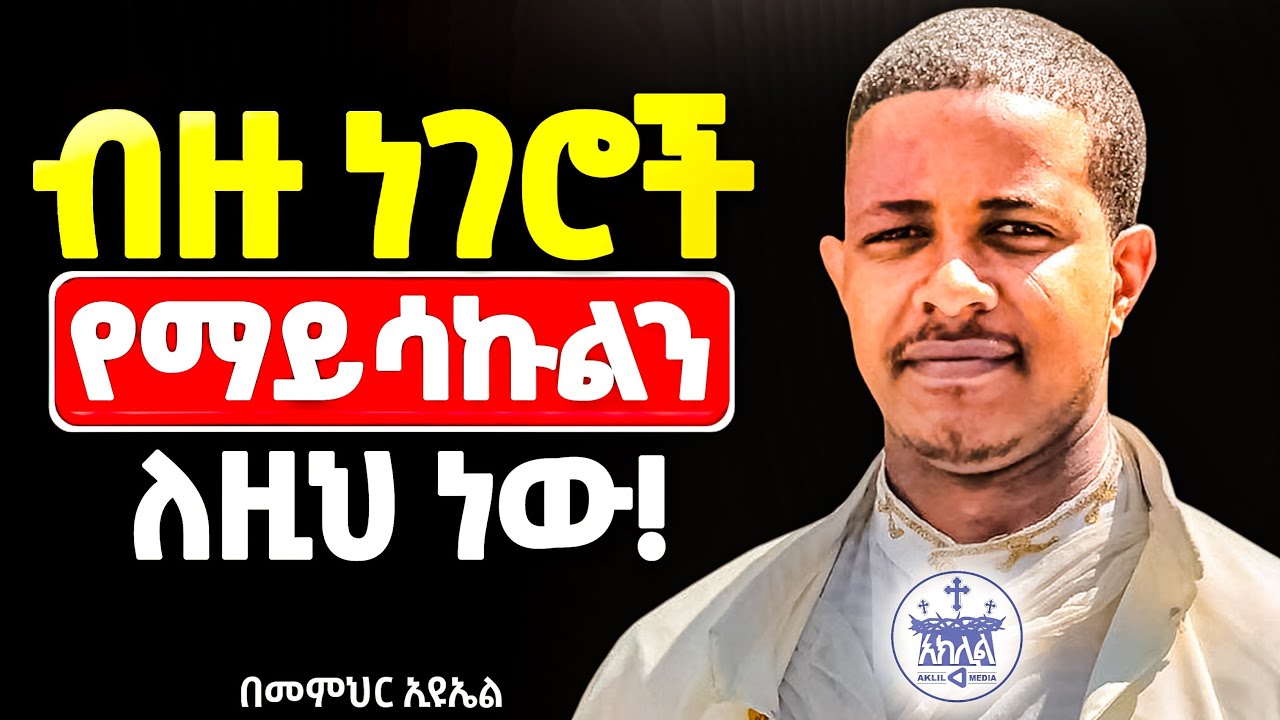 🛑እግዚአብሔርን ለጥቅማችሁ ብላችሁ አትፈልጉት//የመንፈስ ፍሬ እንድታፈሩ እነዚህ እግዚአብሔር ደስ የሚያሰኙ ነገሮች ዘወትር አድርጉ//ዲያቆን ኢዩኤል