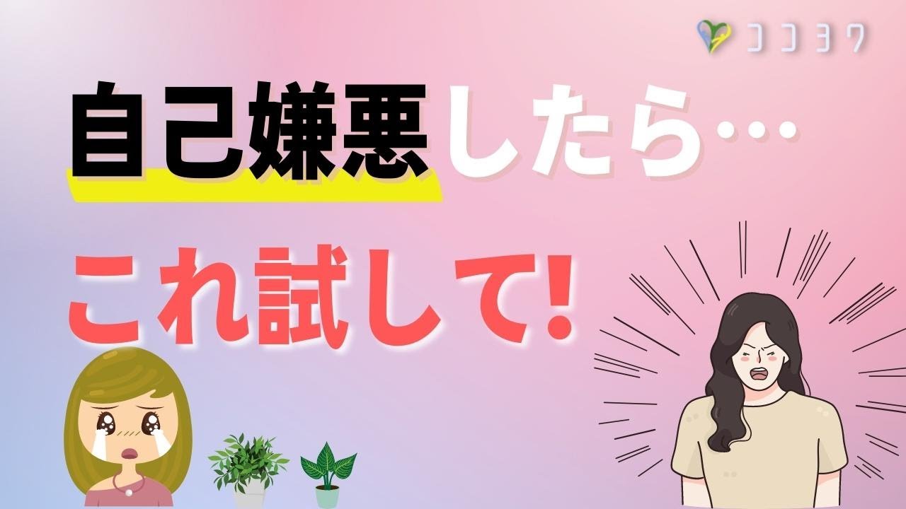自己嫌悪で悩むHSPさんへ／自分を否定しなくなる6つの言葉