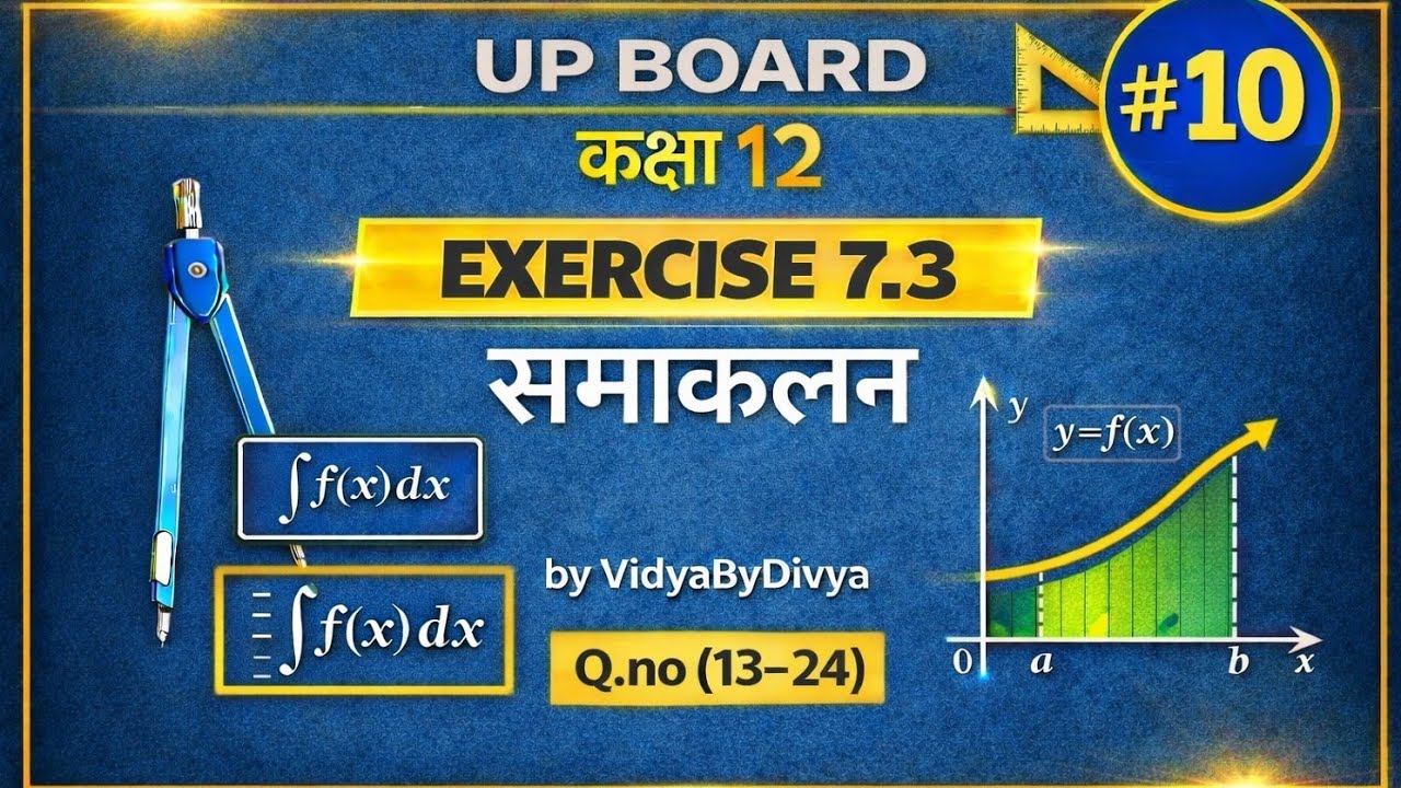 🔥📘 Exercise 7.3 | कक्षा 12 गणित | अध्याय -7 |समाकलन (Integration) | प्रश्न 13 से 24 | UP Board 📘🔥