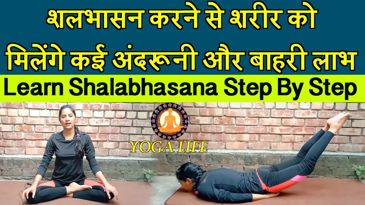 Shalabhasana (The Locust Pose) For Relief from Lower Back Pain and Sciatica