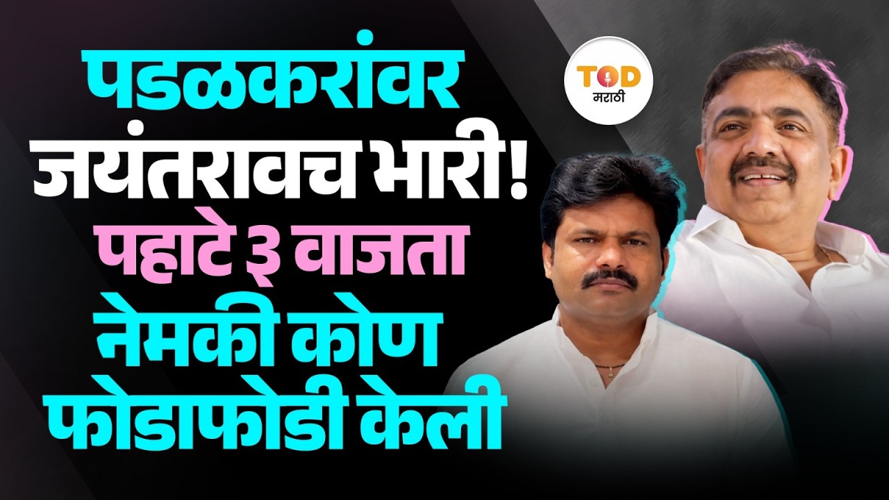Sangli ZP मध्ये जयंत पाटील यांनी गोपीचंद पडळकर यांचा विषय कसा संपवला?| Chandrakant Patil | MVA | NCP
