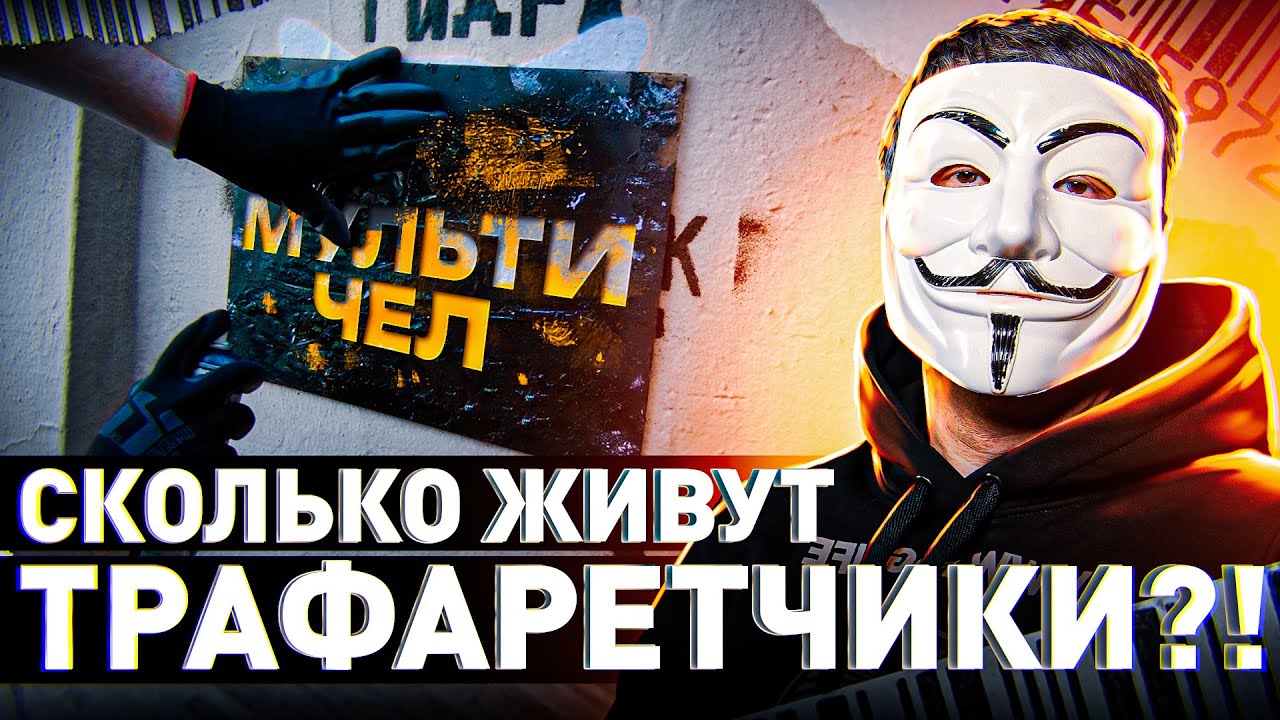 ⚠️ СКОЛЬКО ЖИВУТ ТРАФАРЕТЧИКИ?! ВСЯ ПРАВДА О РАБОТЕ | #МУЛЬТИЧЕЛ
