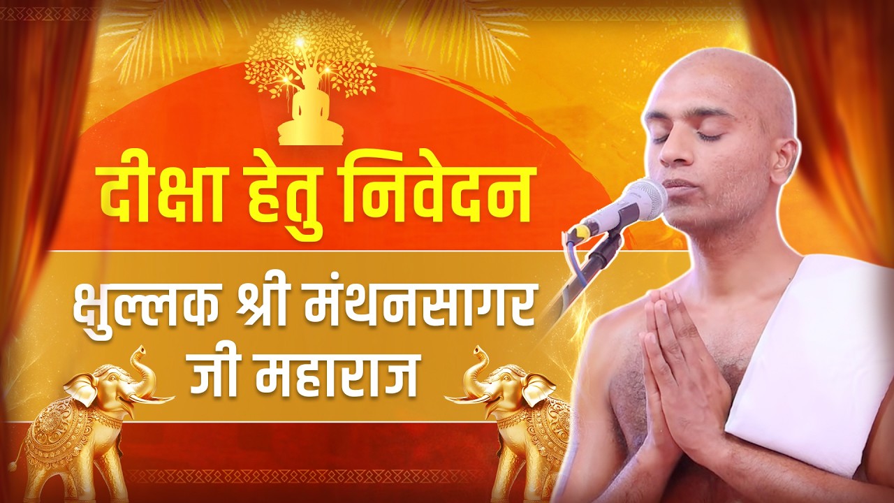 दीक्षा हेतु निवेदन | क्षुल्लक श्री मंथनसागर जी महाराज | जैनेश्वरी दीक्षा | 21 Feb | Veersagarji ji