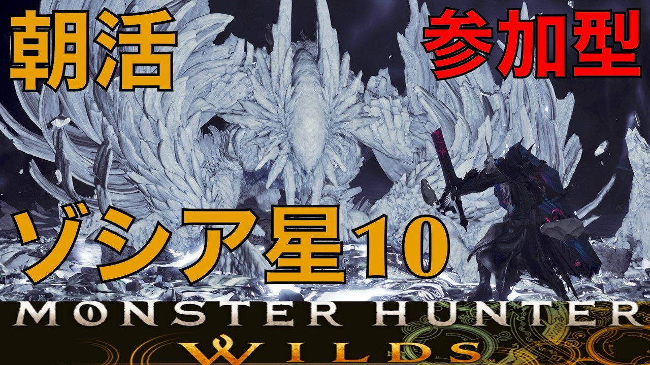 【モンハンワイルズ】朝活！参加型！星10ゾシアやるぞ！クリアしたいやつ集まれ！【モンスターハンターワイルズ】