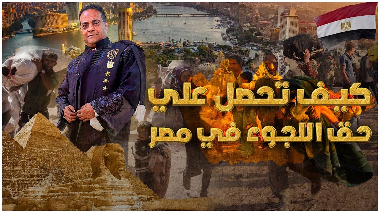 تعرف على الشروط والإجراءات قبل اللجوء و للحصول علي حق اللجوء إلي مصر