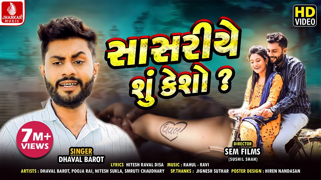 Sasariye  Shu Kesho || સાસરીયે શું  કેશો ? || Dhaval Barot  || FULL HD VIDEO 2020 || Jhankar Music
