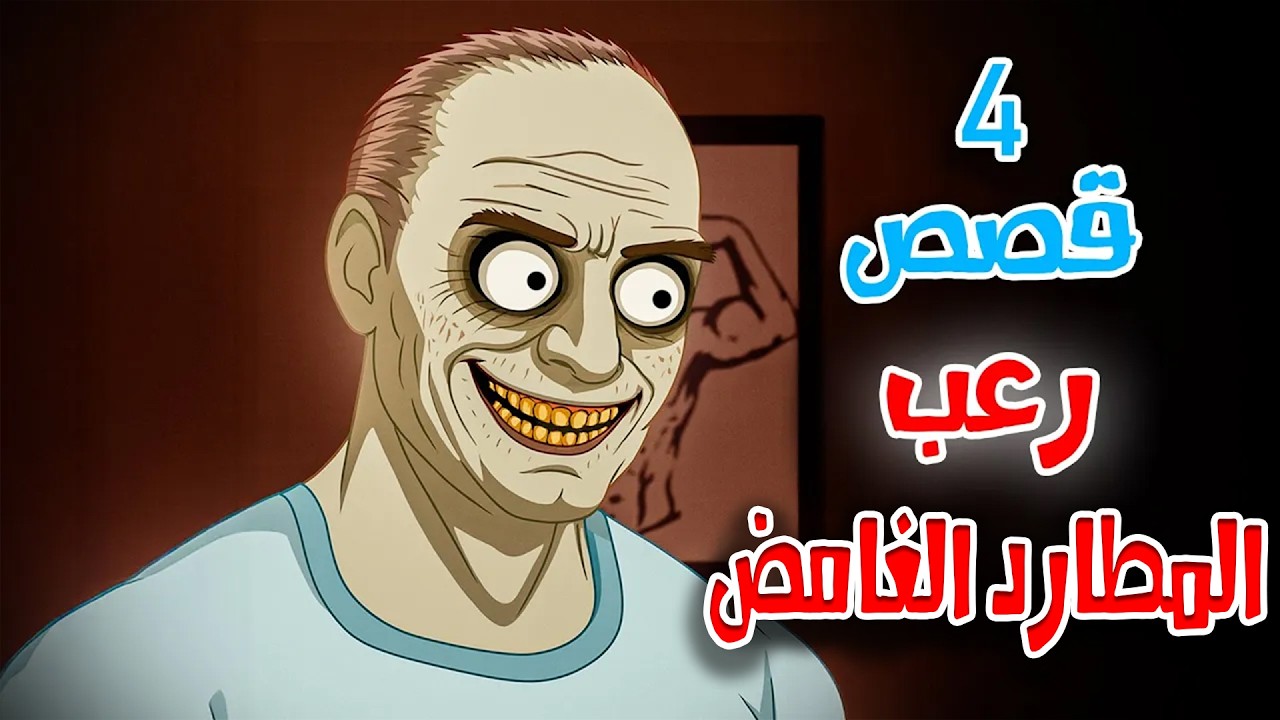 قصص رعب أنيميشن | المطارد الغامض - 4 قصص مرعبة | هلاوس الرعب