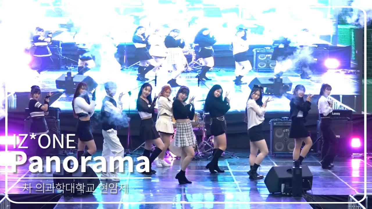 Panorama - 아이즈원(IZ*ONE) | 대학교 댄스동아리 | 차의과학대학교 | 공연영상 | 2023 현암제 | 10인버전