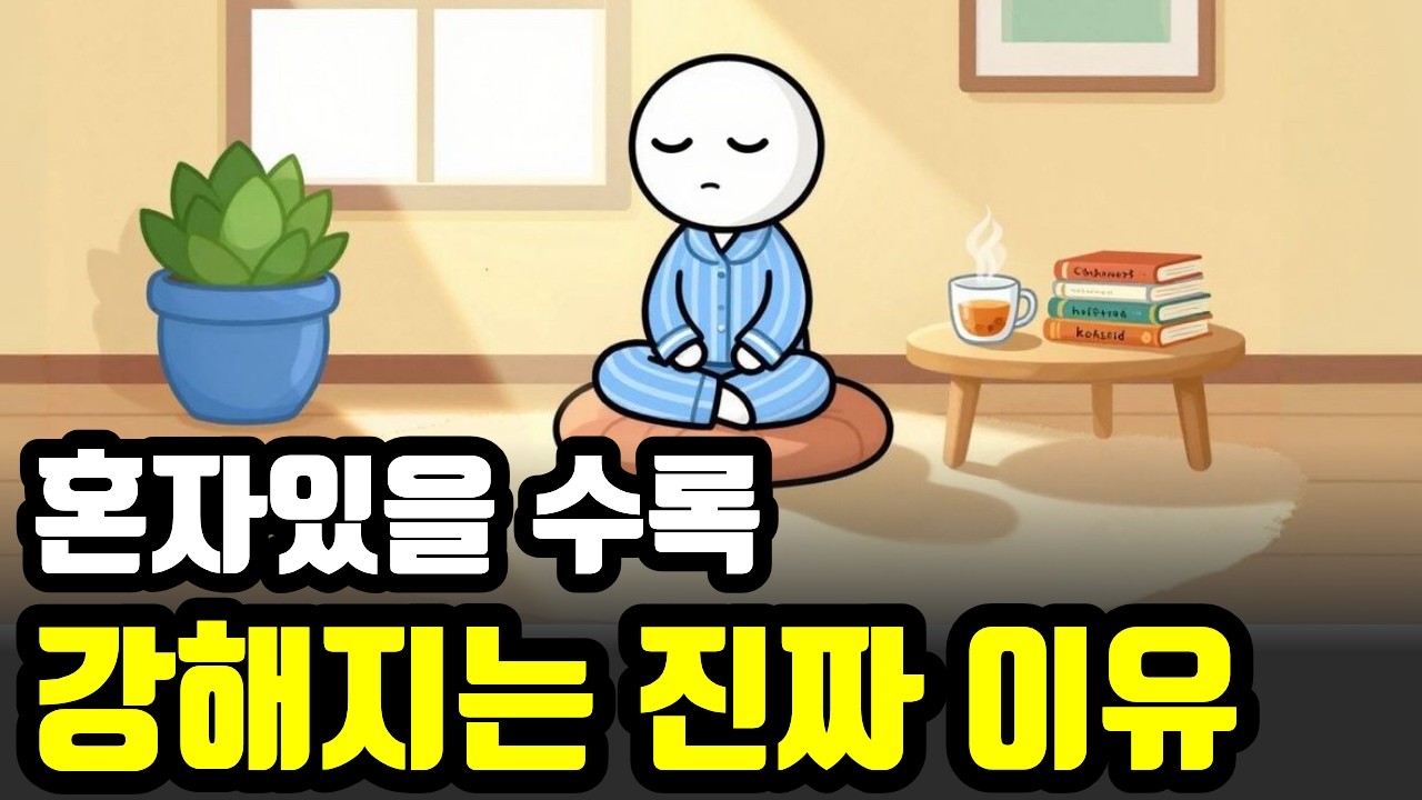 주변에 사람이 많아도 공허한 이유. 혼자 잘 살아가는 방법