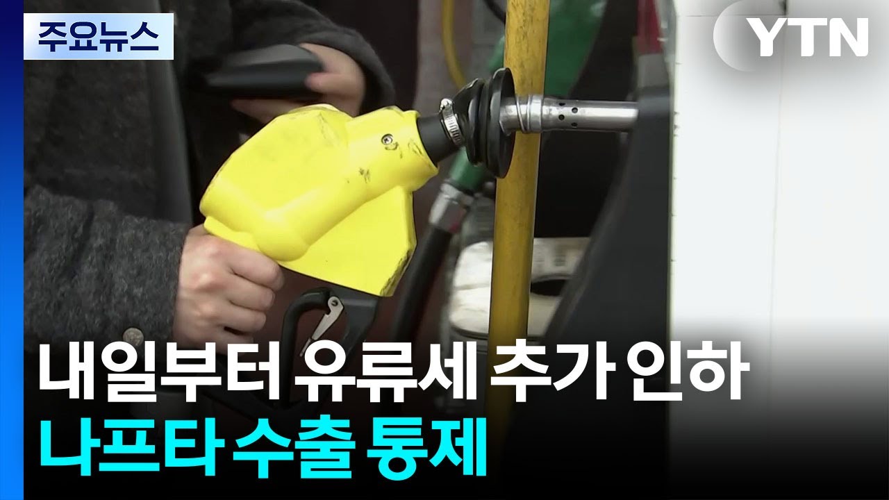 정부, 내일부터 유류세 추가 인하&middot;나프타 수출 통제 / YTN