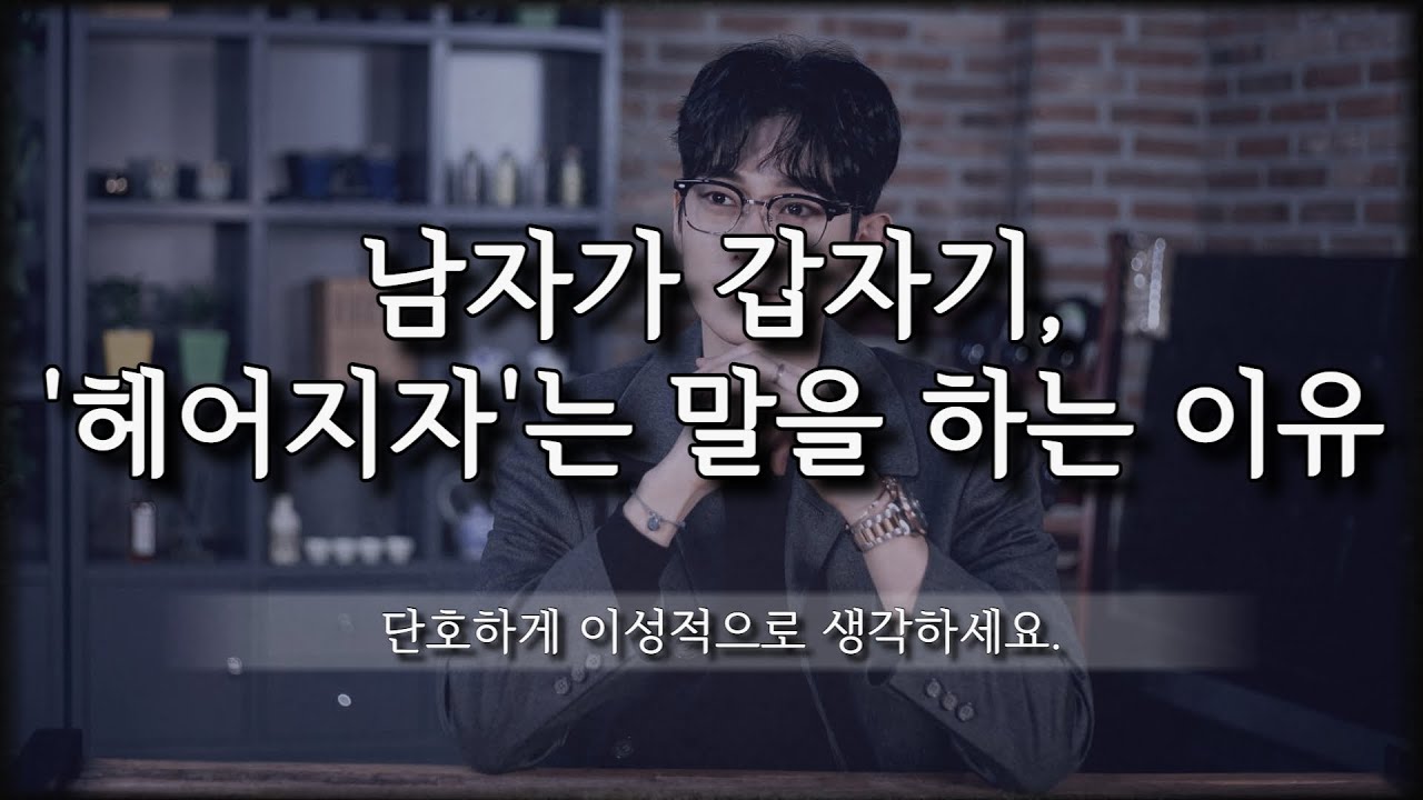 아무 이유 없이 남자가 '헤어지자'는 이야기를 꺼내는 이유(feat.해결 방법)