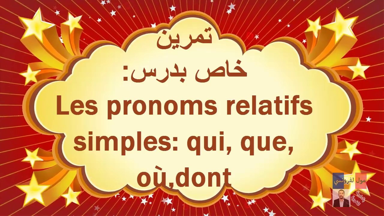 تمرين ضمائر الربط البسيطة exercice les pronoms relatifs simples - ثالثة اعدادي