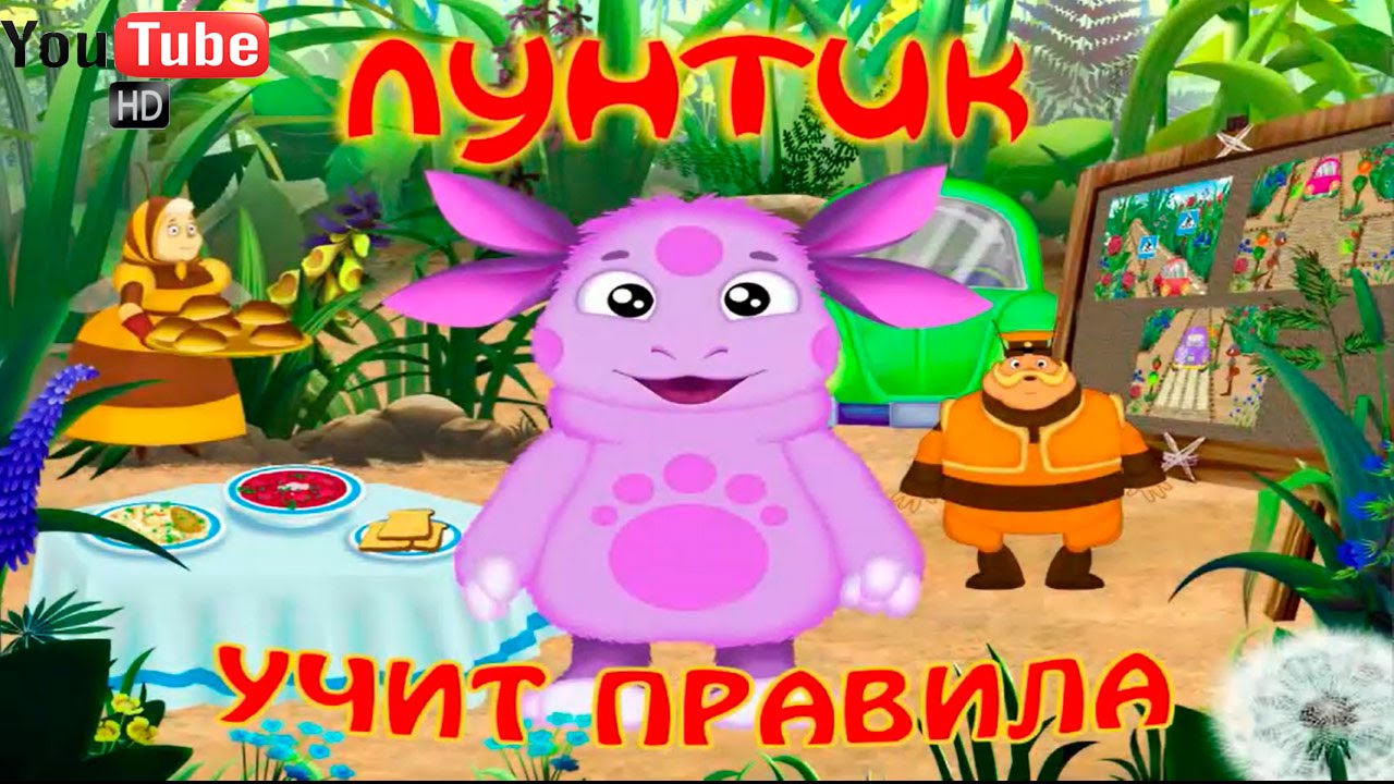 Лунтик учит правила ПОЛНАЯ ВЕРСИЯ