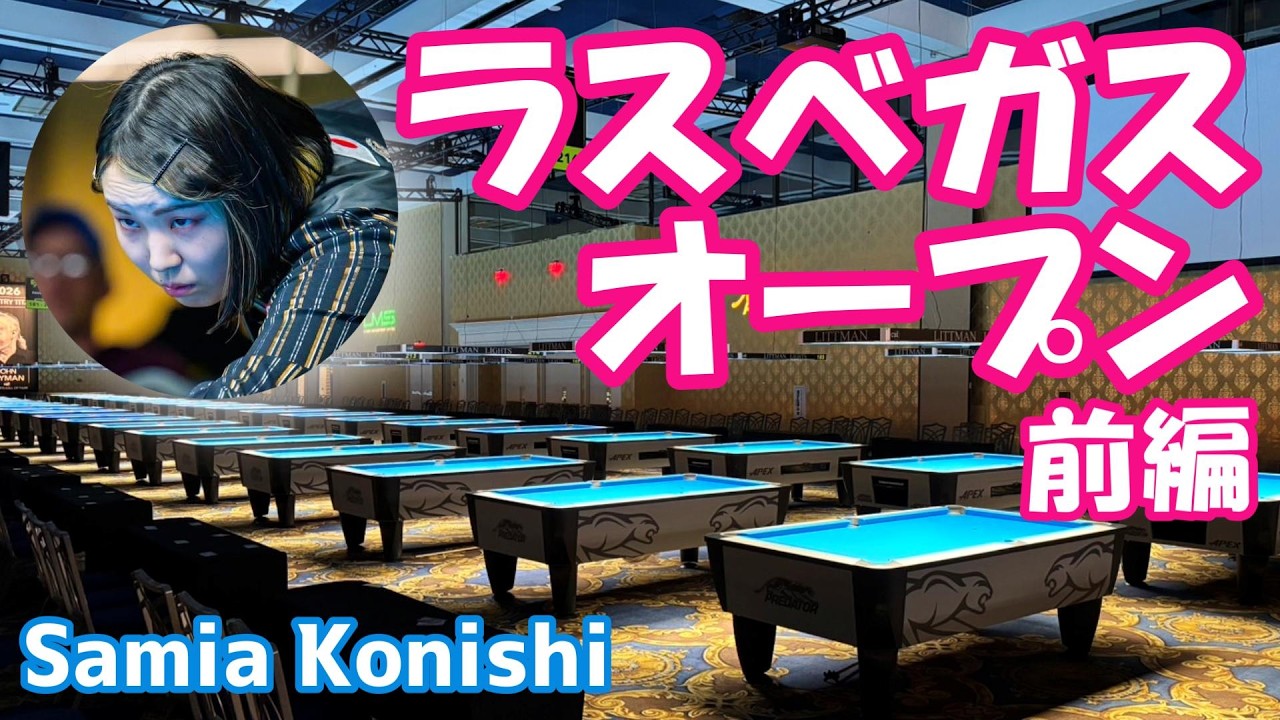 アメリカ・ラスベガス遠征 前編【LAS VEGAS OPEN 2026】
