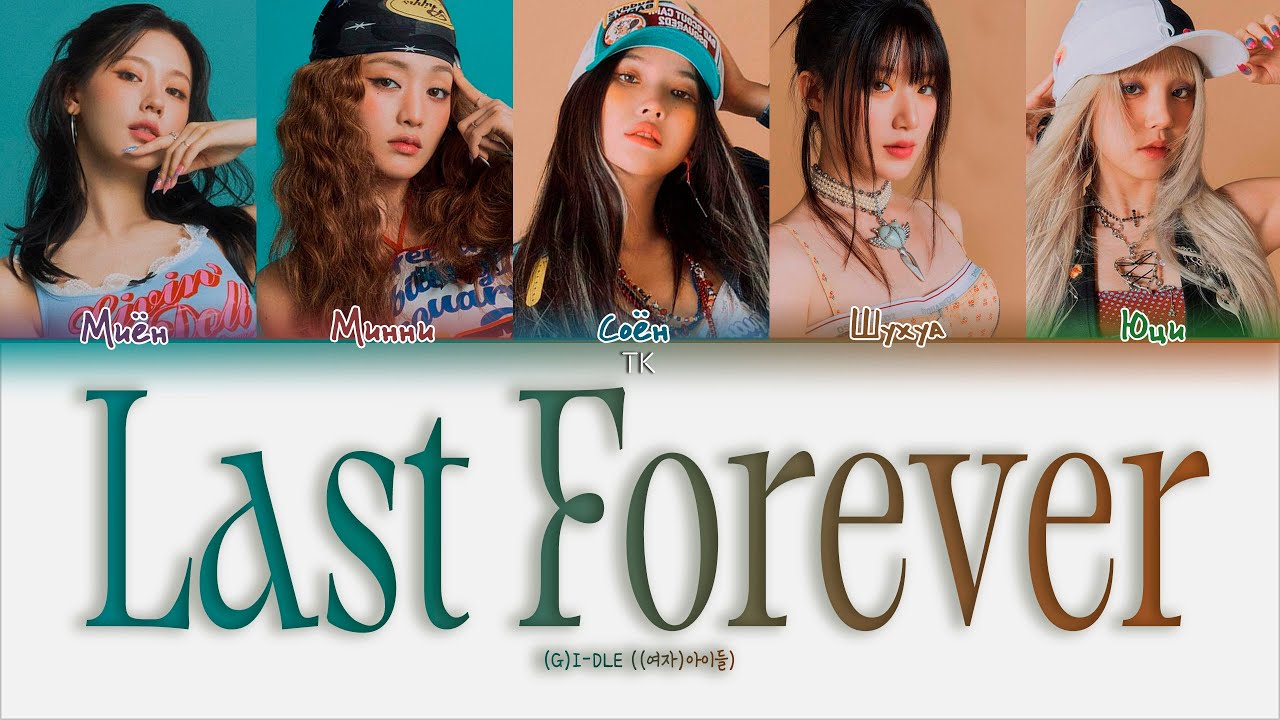 (G)I-DLE Last Forever [ПЕРЕВОД НА РУССКИЙ/КИРИЛЛИЗАЦИЯ Color Coded Lyrics]