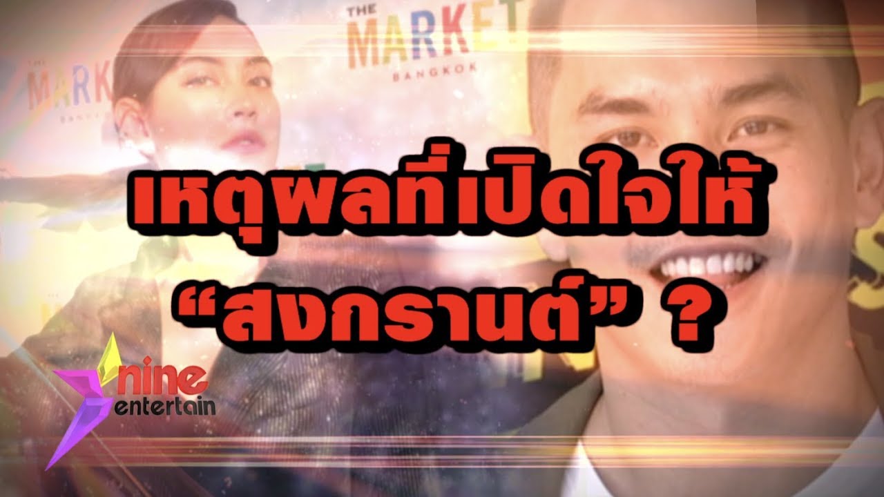 “แมท” ตอบแซ่บอยู่สวยๆ “สงกรานต์” ตามจีบเอง เผยถูกใจไม่ต้องมีเหตุผล!