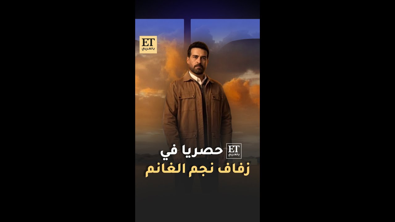 🎬 حصريا ET بالعربي في زفاف نجم الغانم بمسلسل ليل