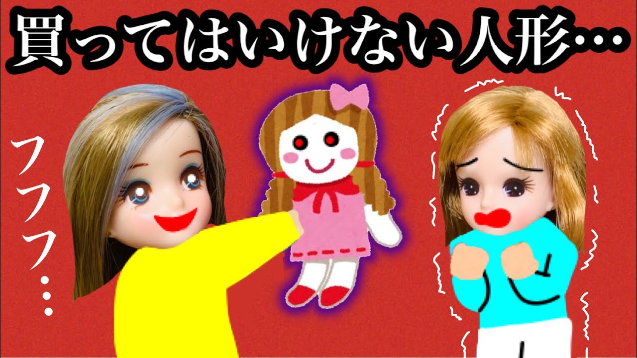 【願いを叶えてくれる人形はウソ…？】買ってはいけない女の子の人形だった… 信じたつばさの性格がだんだん変わっていく…