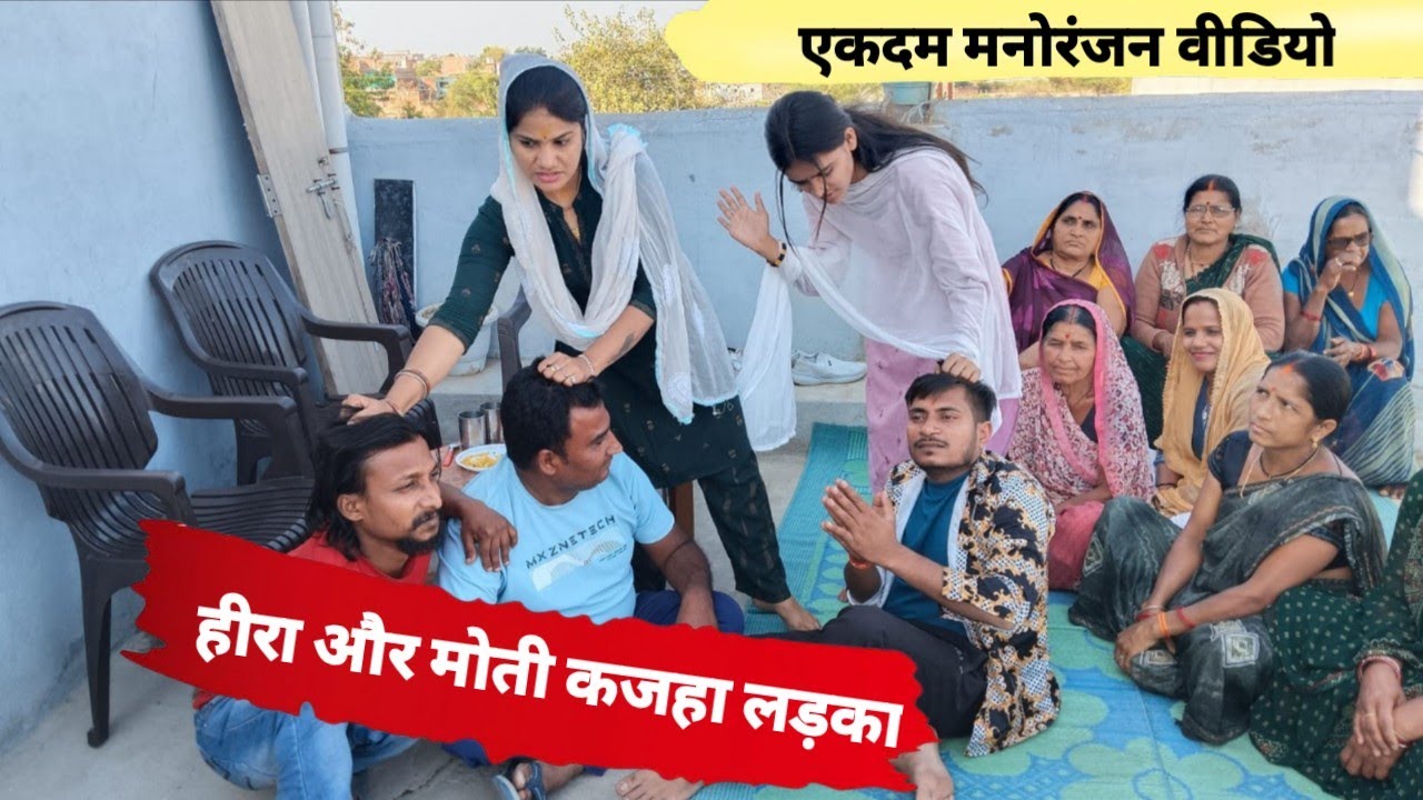 हीरा और मोती पार्ट -1 हास्य मनोरंजन वीडियो  hera aur moti