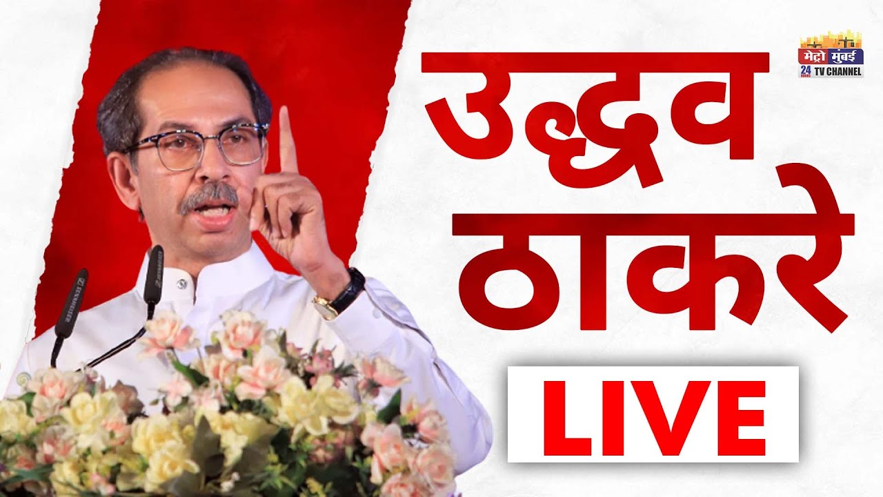 Uddhav Thackeray Dasara Melava LIVE | Shivsena Dasara Melava 2023 |शिवाजी पार्कातून उद्धव ठाकरे LIVE