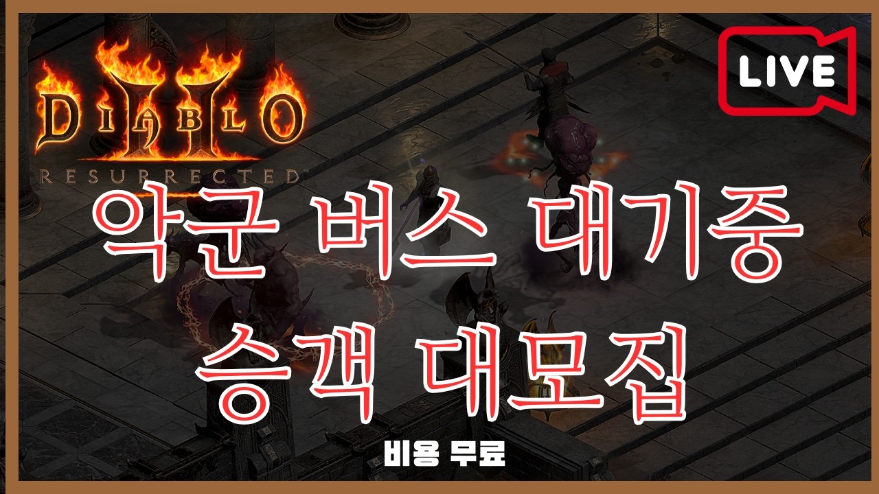 [디아2 DLC 악군래더] 수다떨면서 같이 앵벌하실분 / 오늘자룬 먹을예정 / 득템 나눔도합니다~~