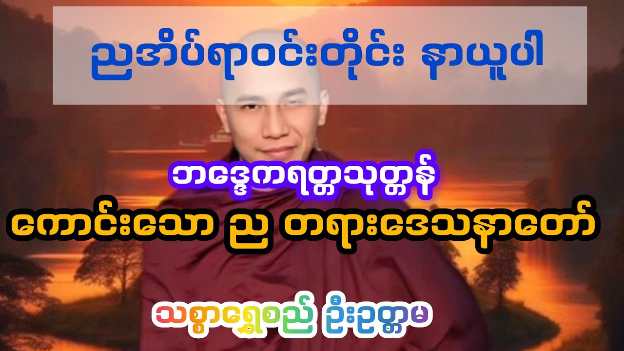 ဘဒ္ဒေကရတ္တသုတ္တန် ကောင်းသော ည တရားတော်#သစ္စာရွှေစည် ဆရာတော် ဦးဥတ္တမ