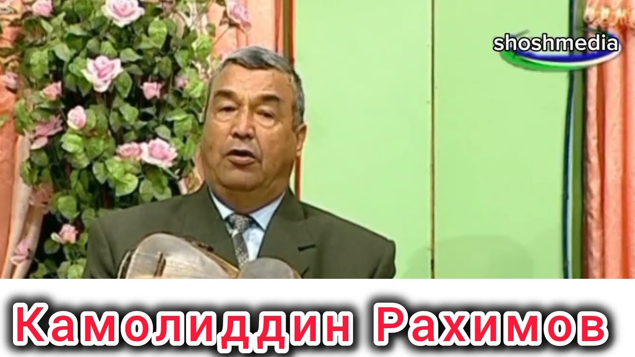 Камолиддин Раҳимов архив қўшиқлар