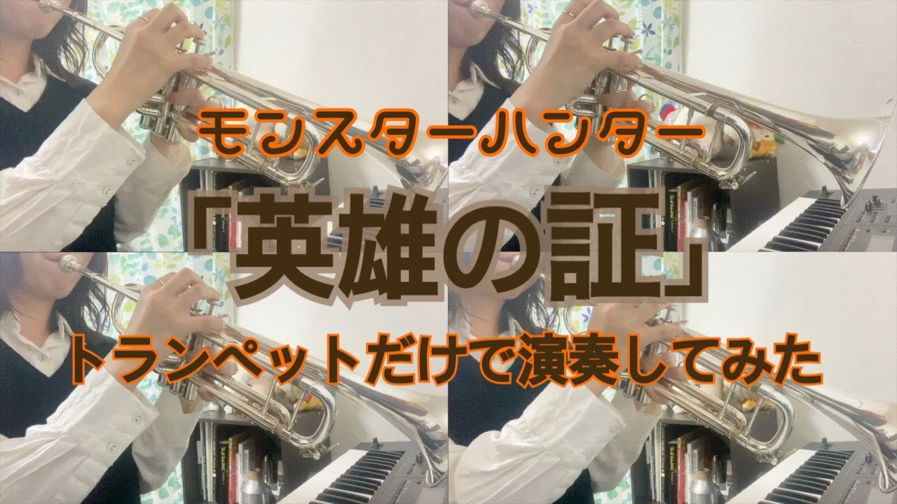 【モンスターハンター】英雄の証 トランペットだけで演奏してみた