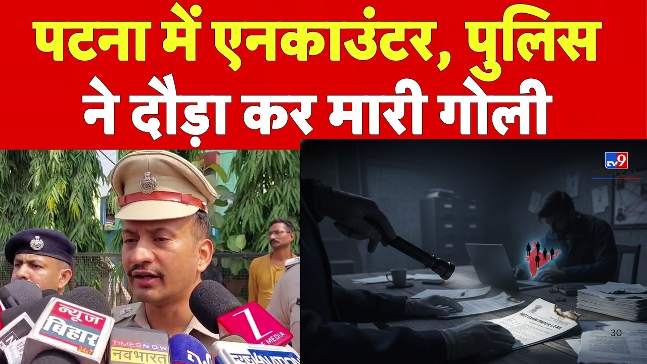 Patna Police Encounter : पटना में एनकाउंटर, पुलिस ने दौड़ा कर मारी गोली  |   | Bihar News