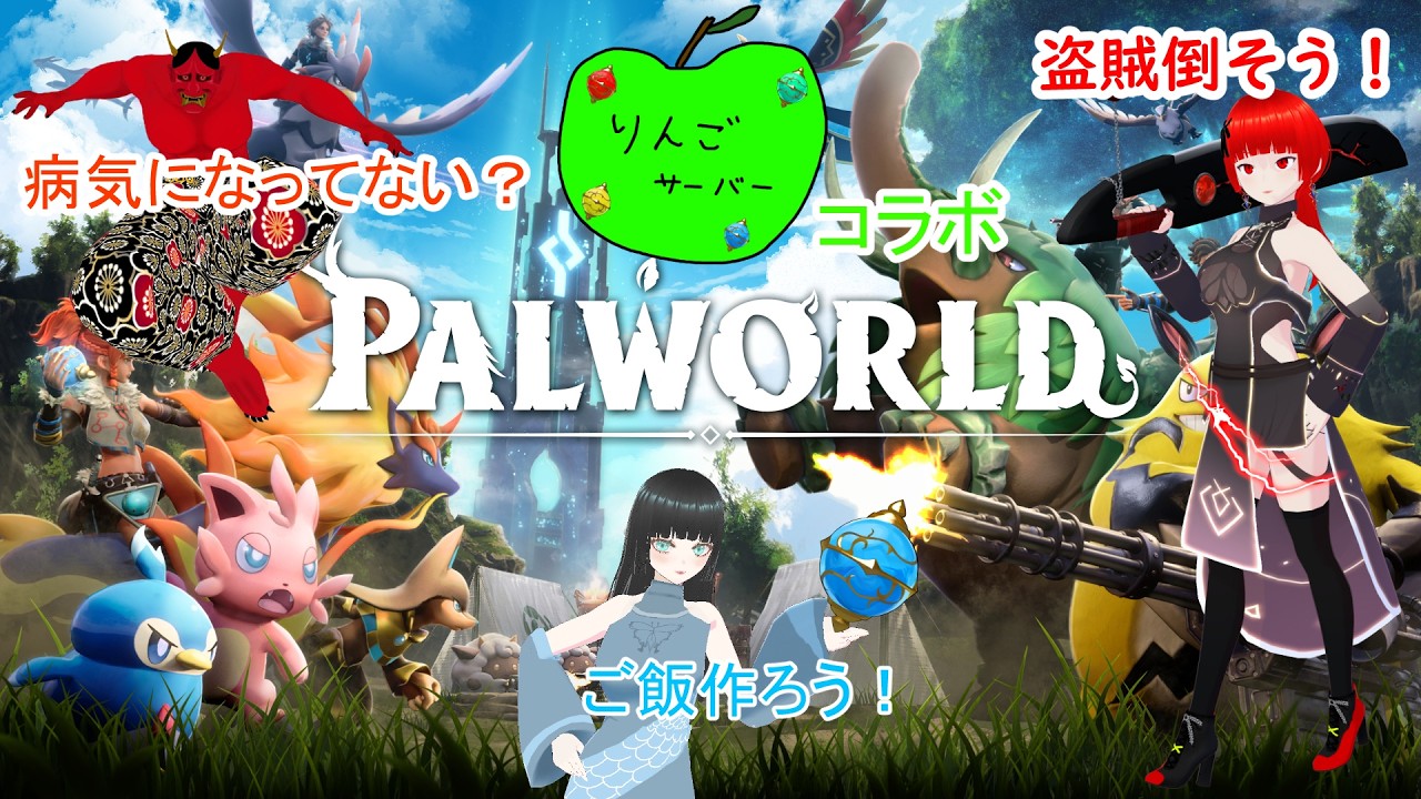 【Palworld】みんなでレベリング！【コラボ】　#Palworld