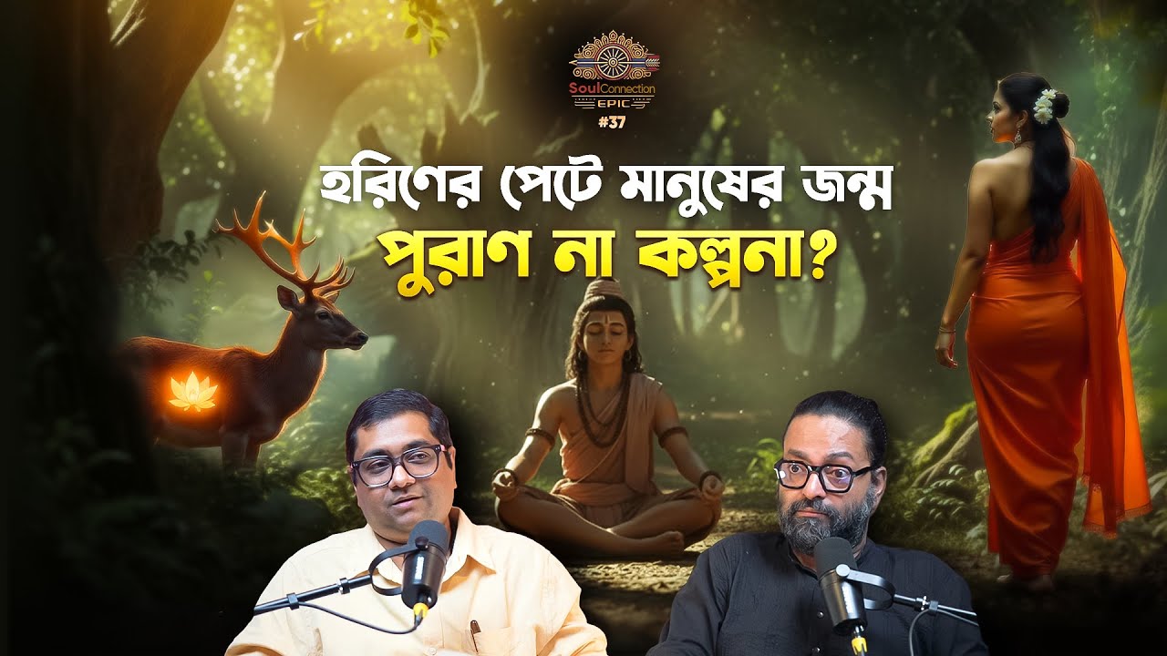 SC EPIC| EP #37 | ঋশ্যশৃঙ্গ: তপস্যা, বৃষ্টি আর অলৌকিক জন্মের কাহিনি| MAHABHARATA