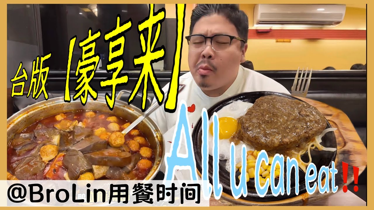 【BroLin用餐时间】体验台湾人《小时候》的味道！
