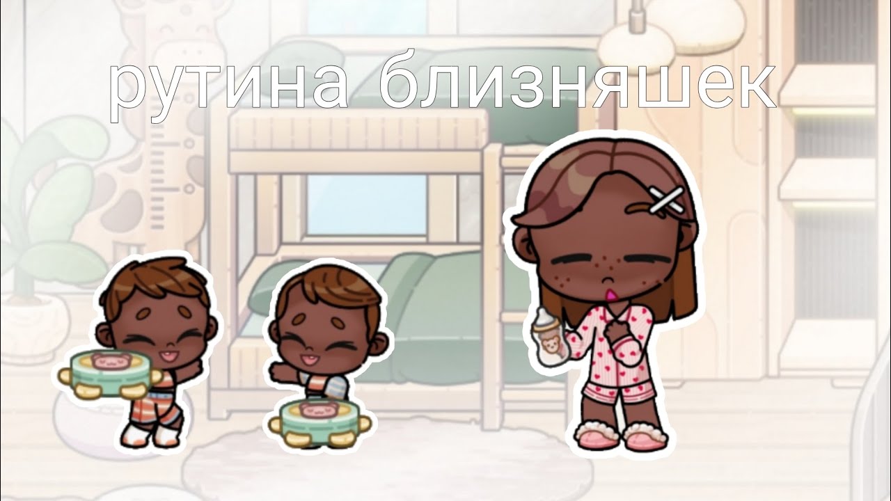 🤍Утренняя рутина БЛИЗНЯШЕК🤍🍼 awatar world рутина семьи 🍼🤍