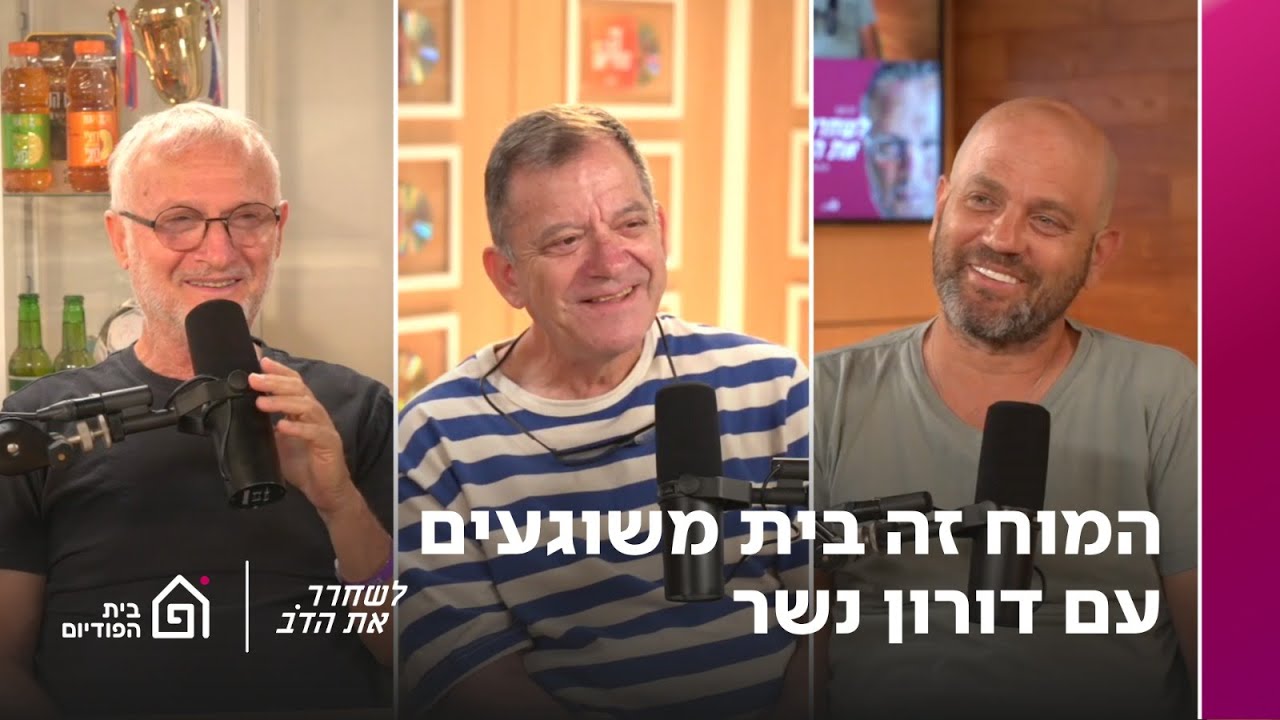 המוח זה בית משוגעים - עם דורון נשר | לשחרר את הדב, פרק 355