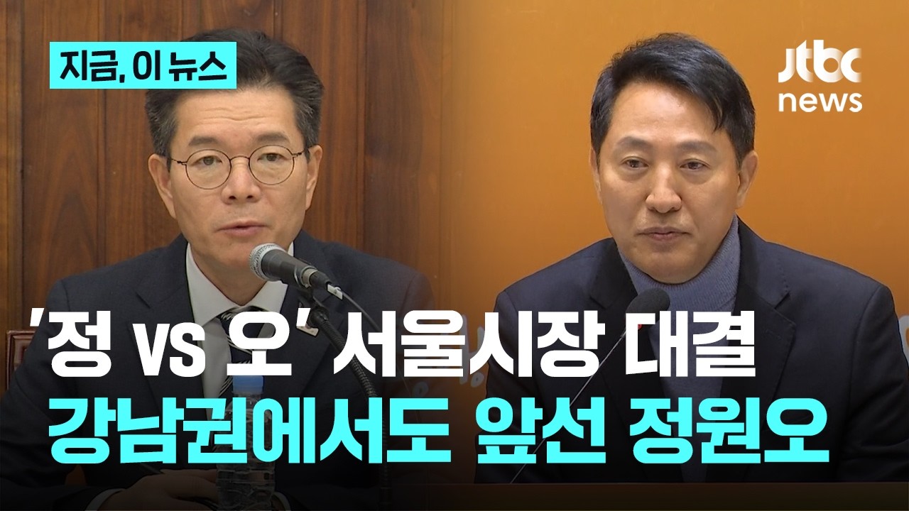 서울시장 양자대결 정원오 41.1% vs 오세훈 30.2%…강남권에서도 6.6% 앞서｜지금 이 뉴스