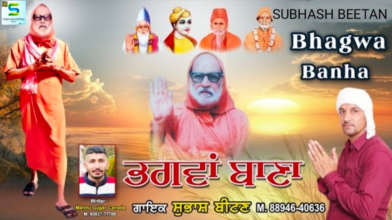 ਭਗਵਾਂ ਬਾਣਾ | Subhash Beetan | Mannu Gujjar | Sat Sahib | Bhuriwale | New Devotional Song