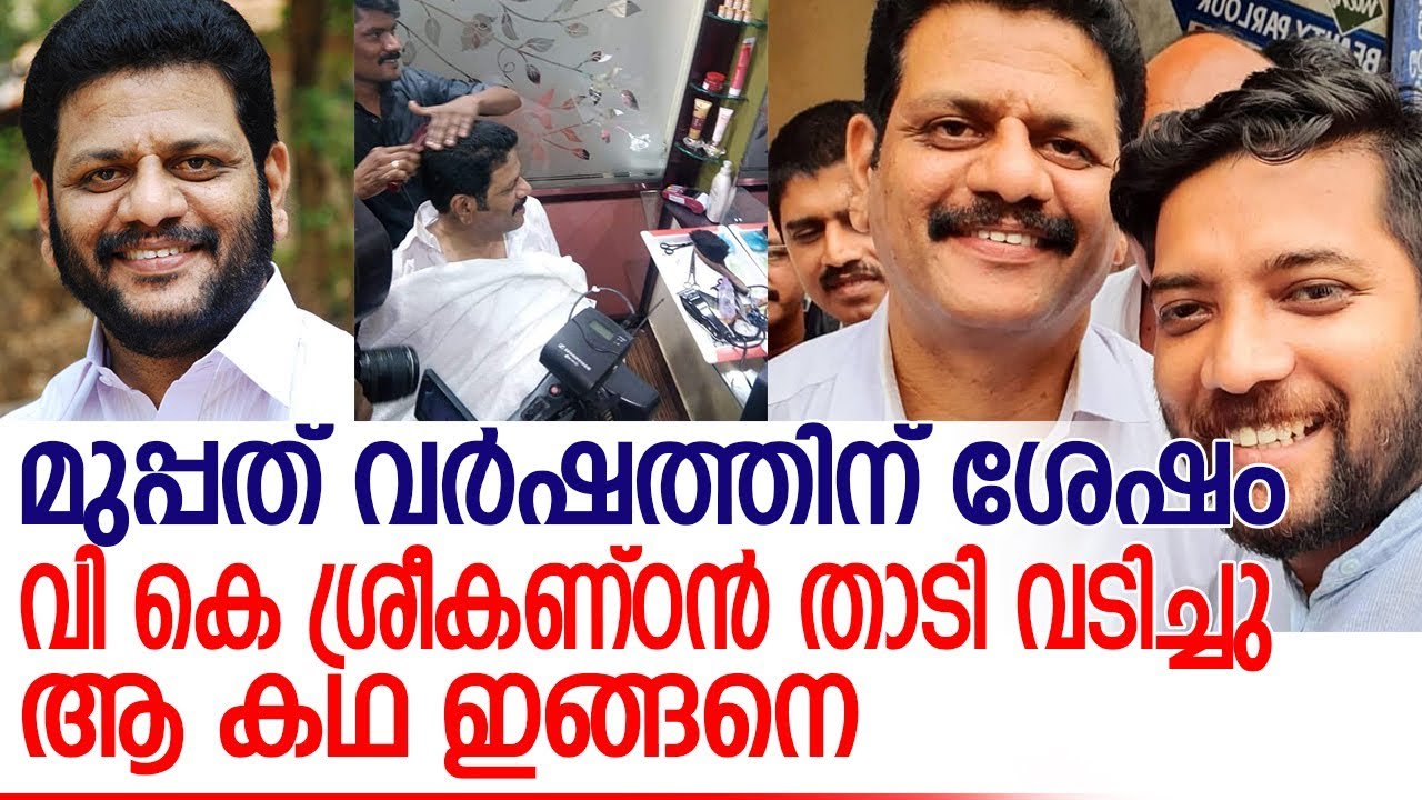 താന്‍ താടി വടിക്കുന്നത് 30 വര്‍ഷത്തിന് ശേഷമെന്ന് ശ്രീകണ്ഠന്‍ l VK Sreekandan  beard