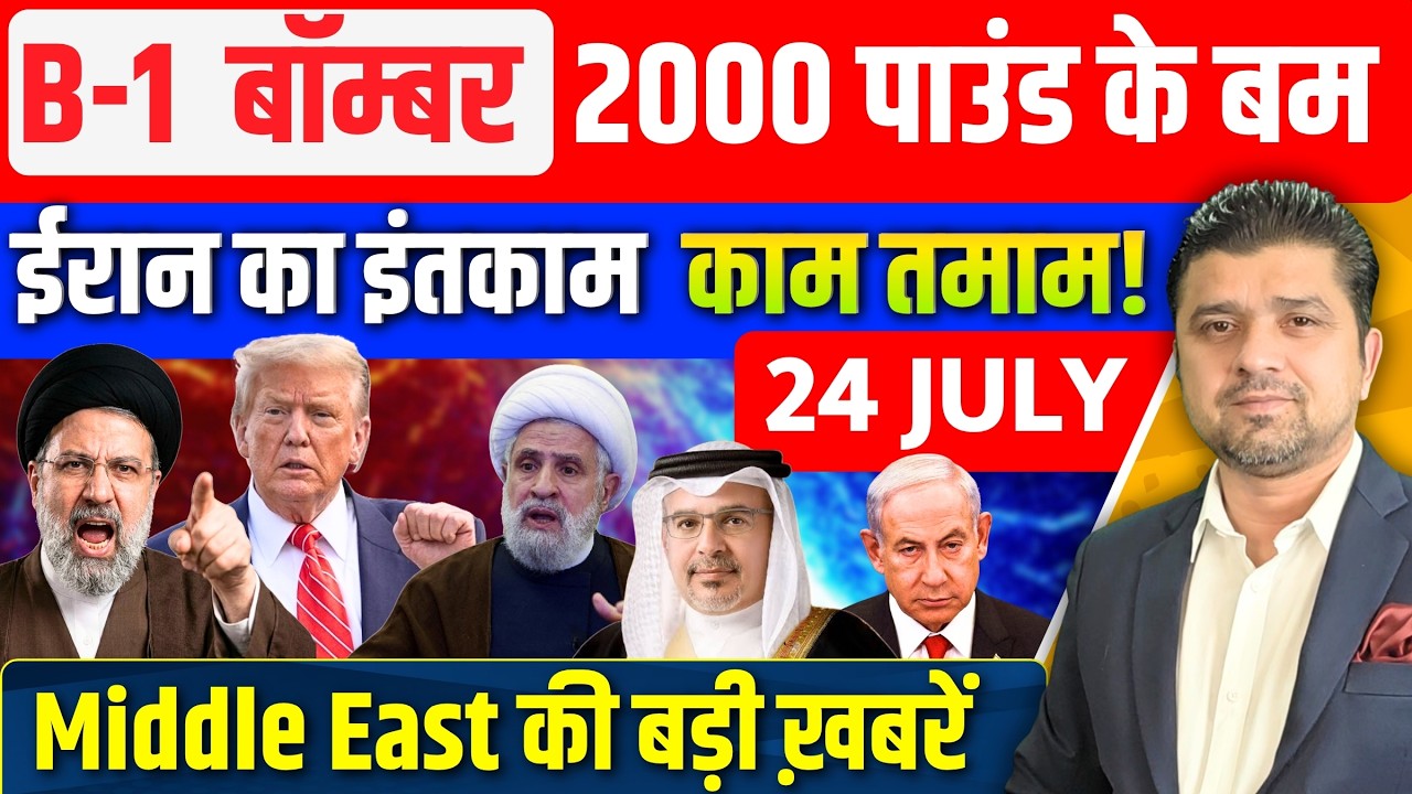 Iran US Bahrain Jordan Iraq Lebanon Israel Gaza Middle East Hindi News | 24 July | Azad Bol India