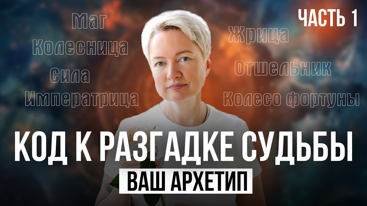Архетип: Как найти себя настоящего и расправить крылья | Нумерология от Натальи Яницкой